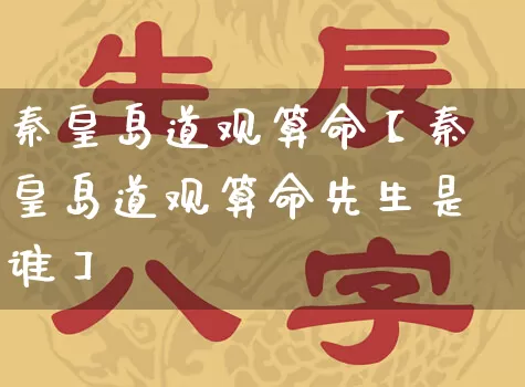 秦皇岛道观算命【秦皇岛道观算命先生是谁】_https://www.dao-sheng-yuan.com_生肖属相_第1张