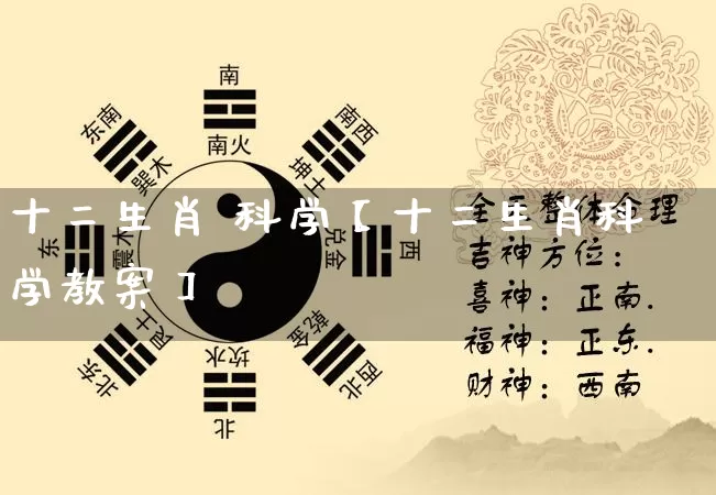 十二生肖 科学【十二生肖科学教案】_https://www.dao-sheng-yuan.com_八字_第1张