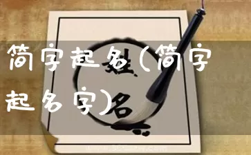 简字起名(简字起名字)_https://www.dao-sheng-yuan.com_起名_第1张