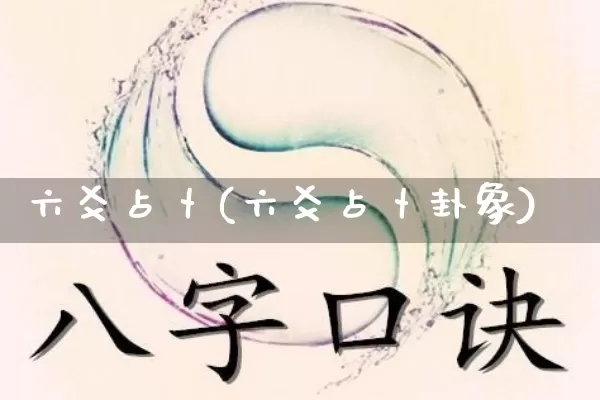 六爻占卜(六爻占卜卦象)_https://www.dao-sheng-yuan.com_起名_第1张