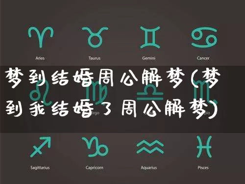 梦到结婚周公解梦(梦到我结婚了周公解梦)_https://www.dao-sheng-yuan.com_十二星座_第1张