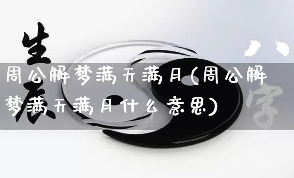 周公解梦满天满月(周公解梦满天满月什么意思)_https://www.dao-sheng-yuan.com_周公解梦_第1张