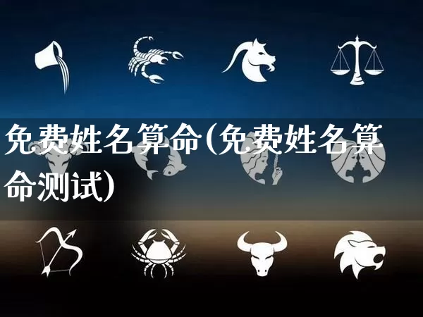 免费姓名算命(免费姓名算命测试)_https://www.dao-sheng-yuan.com_八字_第1张