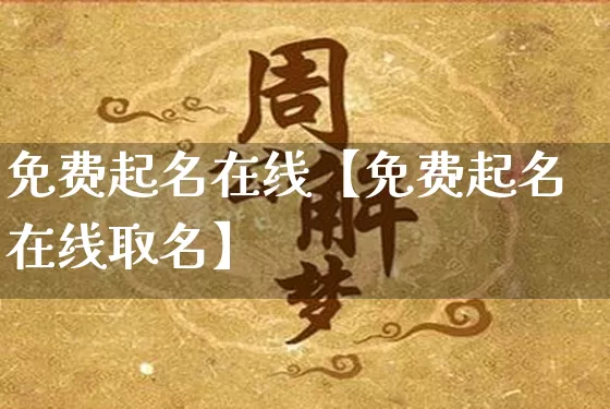 免费起名在线【免费起名在线取名】_https://www.dao-sheng-yuan.com_十二星座_第1张