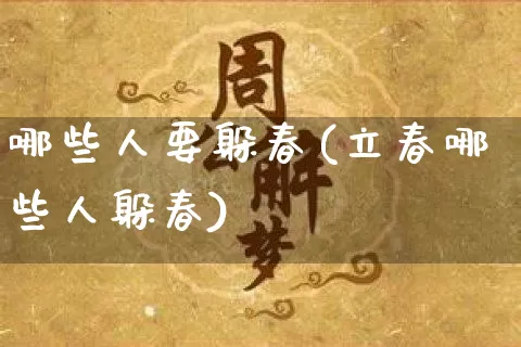 哪些人要躲春(立春哪些人躲春)_https://www.dao-sheng-yuan.com_算命_第1张