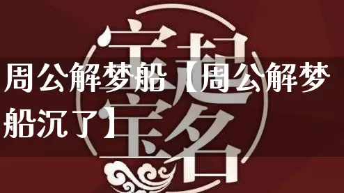 周公解梦船【周公解梦船沉了】_https://www.dao-sheng-yuan.com_生肖属相_第1张
