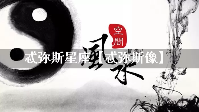 忒弥斯星座【忒弥斯像】_https://www.dao-sheng-yuan.com_周公解梦_第1张