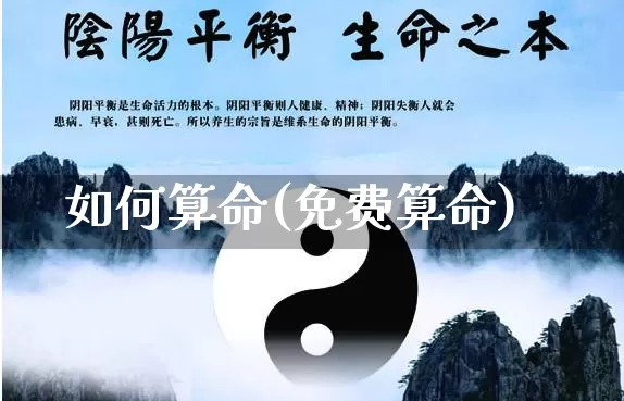 如何算命(免费算命)_https://www.dao-sheng-yuan.com_八字_第1张