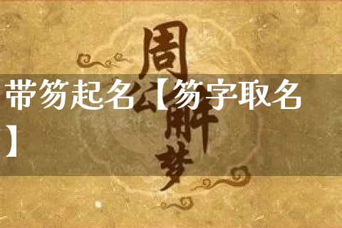 带笏起名【笏字取名】_https://www.dao-sheng-yuan.com_道源国学_第1张