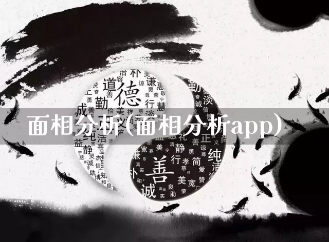 面相分析(面相分析app)_https://www.dao-sheng-yuan.com_十二星座_第1张