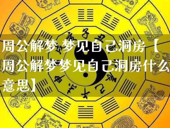周公解梦 梦见自己洞房【周公解梦梦见自己洞房什么意思】_https://www.dao-sheng-yuan.com_易经_第1张