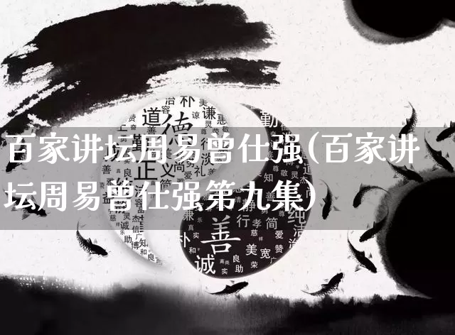 百家讲坛周易曾仕强(百家讲坛周易曾仕强第九集)_道源国学_第1张_道圣缘 百家讲坛周易曾仕强(百家讲坛周易曾仕强第九集)_https://www.dao-sheng-yuan.com_道源国学_第1张