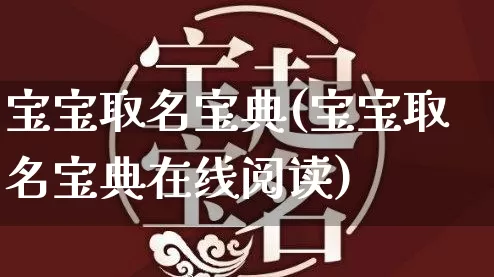 宝宝取名宝典(宝宝取名宝典在线阅读)_https://www.dao-sheng-yuan.com_十二星座_第1张