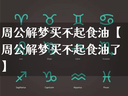 周公解梦买不起食油【周公解梦买不起食油了】_https://www.dao-sheng-yuan.com_道源国学_第1张