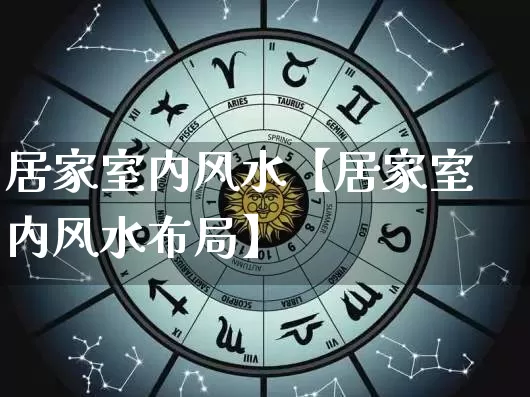 居家室内风水【居家室内风水布局】_https://www.dao-sheng-yuan.com_周公解梦_第1张
