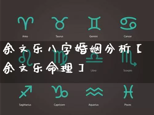 余文乐八字婚姻分析【余文乐命理】_https://www.dao-sheng-yuan.com_八字_第1张