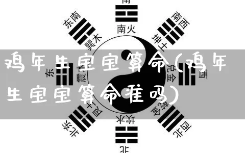 鸡年生宝宝算命(鸡年生宝宝算命准吗)_https://www.dao-sheng-yuan.com_算命_第1张