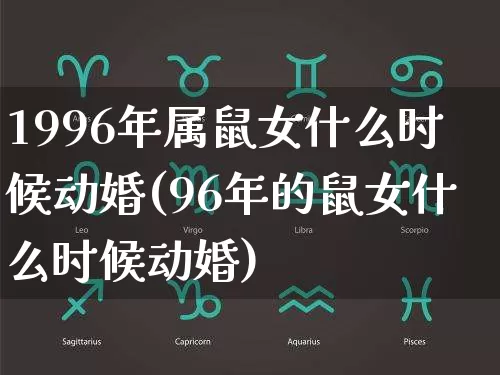 1996年属鼠女什么时候动婚(96年的鼠女什么时候动婚)_https://www.dao-sheng-yuan.com_周公解梦_第1张