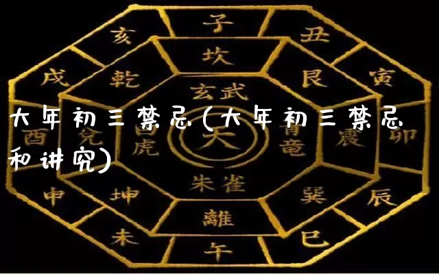 大年初三禁忌(大年初三禁忌和讲究)_https://www.dao-sheng-yuan.com_八字_第1张