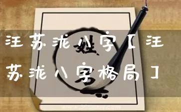 汪苏泷八字【汪苏泷八字格局】_八字_第1张_道圣缘 汪苏泷八字【汪苏泷八字格局】_https://www.dao-sheng-yuan.com_八字_第1张