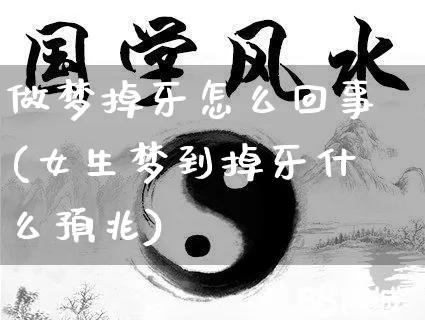 做梦掉牙怎么回事(女生梦到掉牙什么预兆)_https://www.dao-sheng-yuan.com_十二星座_第1张