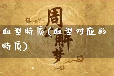 血型特质(血型对应的特质)_https://www.dao-sheng-yuan.com_道源国学_第1张