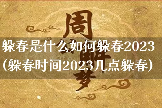 躲春是什么如何躲春2023(躲春时间2023几点躲春)_https://www.dao-sheng-yuan.com_道源国学_第1张
