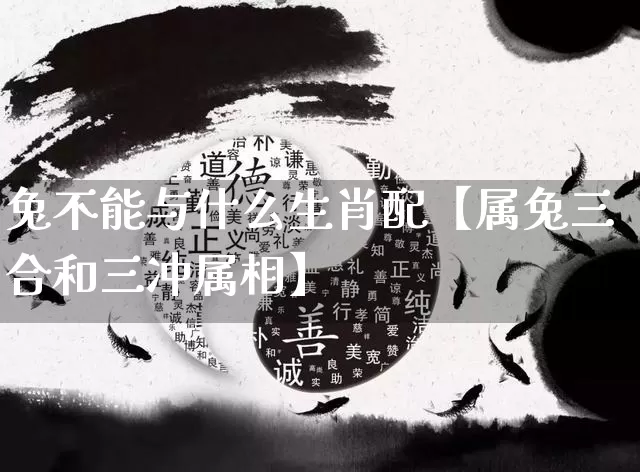 兔不能与什么生肖配【属兔三合和三冲属相】_https://www.dao-sheng-yuan.com_周公解梦_第1张