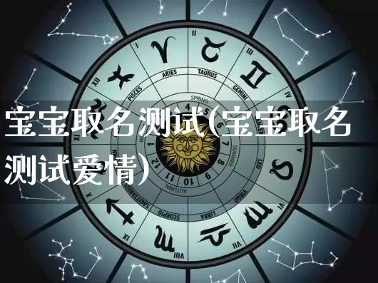 宝宝取名测试(宝宝取名测试爱情)_https://www.dao-sheng-yuan.com_算命_第1张