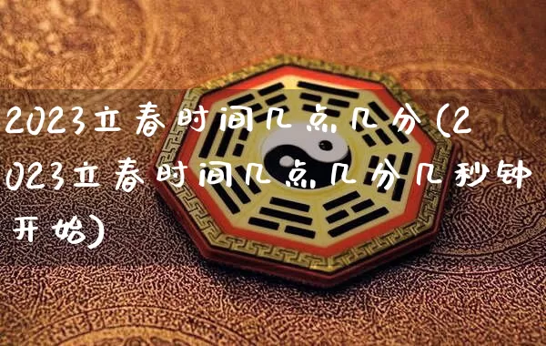 2023立春时间几点几分(2023立春时间几点几分几秒钟开始)_https://www.dao-sheng-yuan.com_易经_第1张