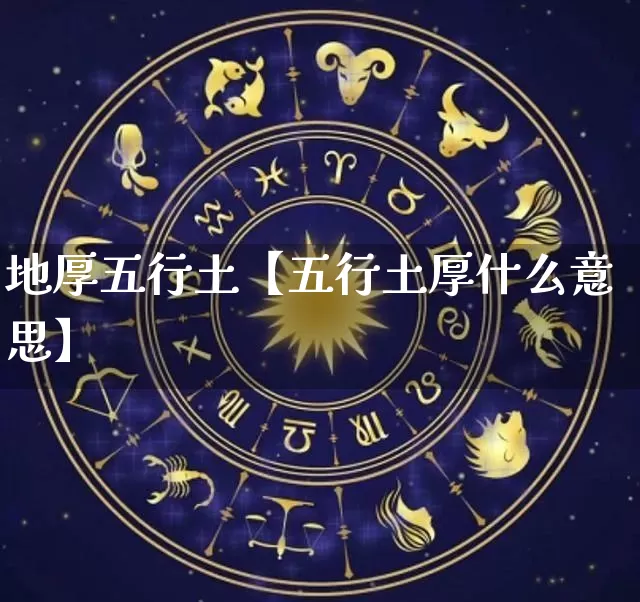 地厚五行土【五行土厚什么意思】_https://www.dao-sheng-yuan.com_五行_第1张