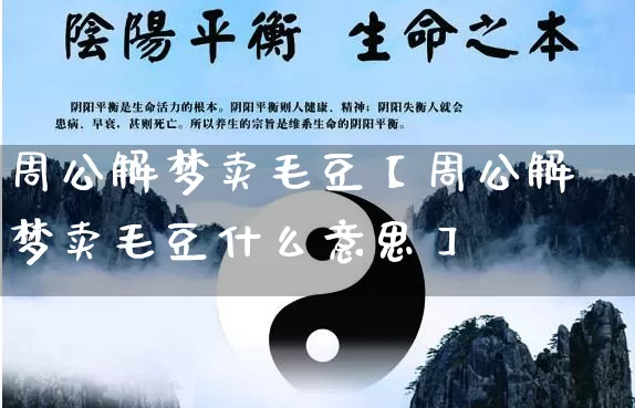 周公解梦卖毛豆【周公解梦卖毛豆什么意思】_https://www.dao-sheng-yuan.com_生肖属相_第1张