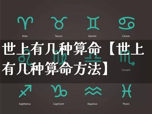 世上有几种算命【世上有几种算命方法】_https://www.dao-sheng-yuan.com_周公解梦_第1张