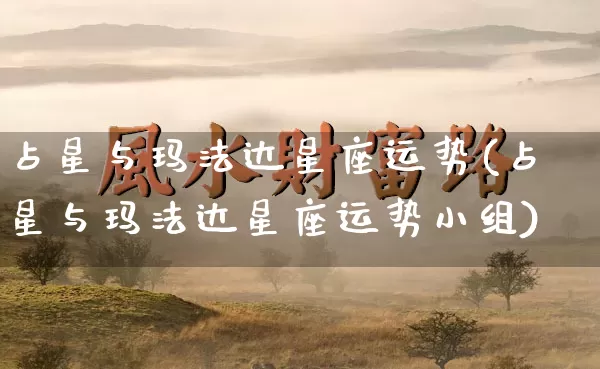 占星与玛法达星座运势(占星与玛法达星座运势小组)_https://www.dao-sheng-yuan.com_十二星座_第1张