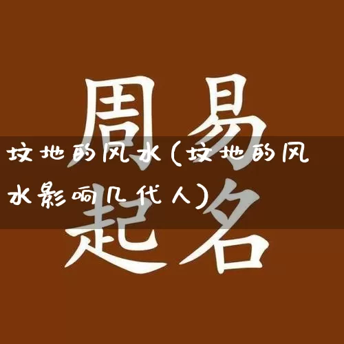 坟地的风水(坟地的风水影响几代人)_https://www.dao-sheng-yuan.com_易经_第1张