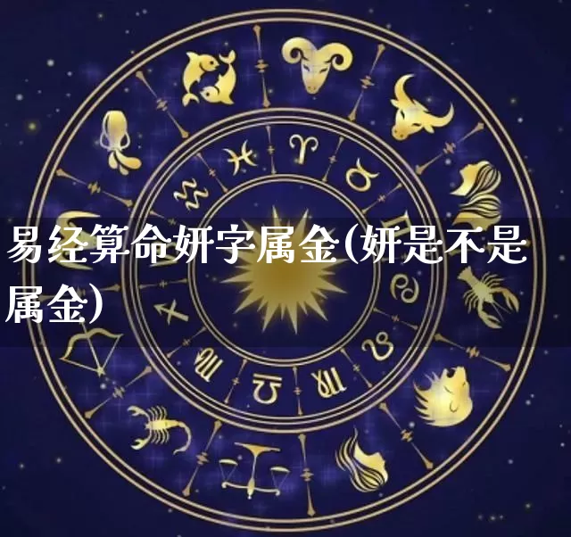 易经算命妍字属金(妍是不是属金)_https://www.dao-sheng-yuan.com_八字_第1张