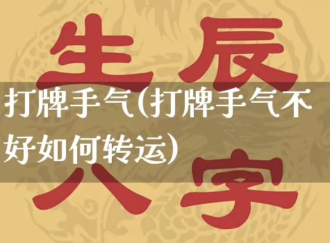 打牌手气(打牌手气不好如何转运)_https://www.dao-sheng-yuan.com_风水_第1张