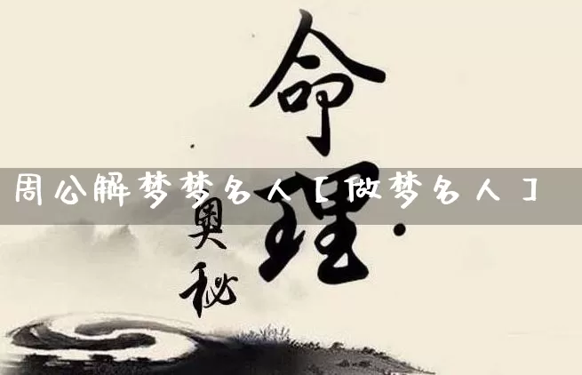 周公解梦梦名人【做梦名人】_https://www.dao-sheng-yuan.com_易经_第1张