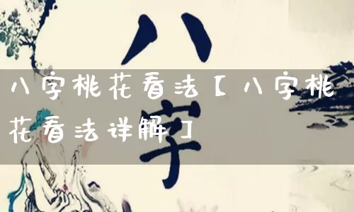 八字桃花看法【八字桃花看法详解】_https://www.dao-sheng-yuan.com_五行_第1张