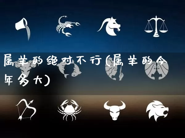 属羊的绝对不行(属羊的今年多大)_https://www.dao-sheng-yuan.com_易经_第1张