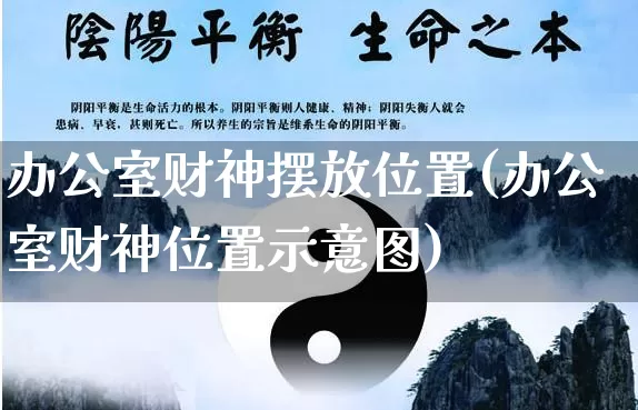 办公室财神摆放位置(办公室财神位置示意图)_https://www.dao-sheng-yuan.com_周公解梦_第1张