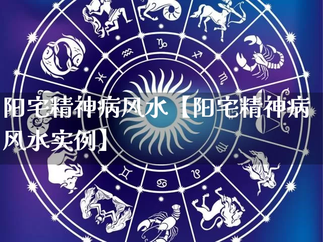 阳宅精神病风水【阳宅精神病风水实例】_https://www.dao-sheng-yuan.com_五行_第1张