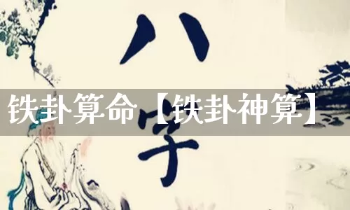 铁卦算命【铁卦神算】_https://www.dao-sheng-yuan.com_道源国学_第1张