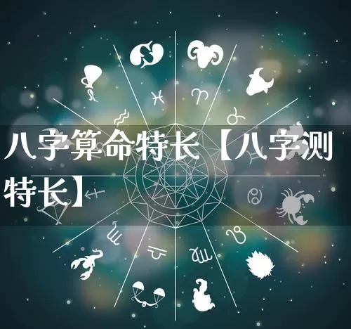 八字算命特长【八字测特长】_https://www.dao-sheng-yuan.com_周公解梦_第1张