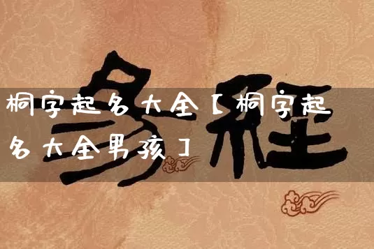 桐字起名大全【桐字起名大全男孩】_https://www.dao-sheng-yuan.com_易经_第1张