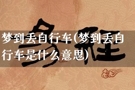 梦到丢自行车(梦到丢自行车是什么意思)_https://www.dao-sheng-yuan.com_八字_第1张