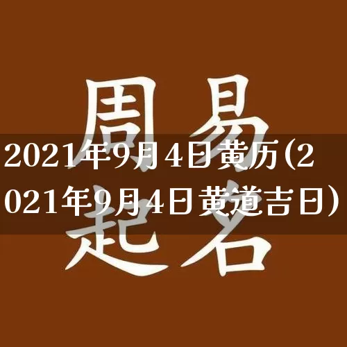 2021年9月4日黄历(2021年9月4日黄道吉日)_https://www.dao-sheng-yuan.com_风水_第1张