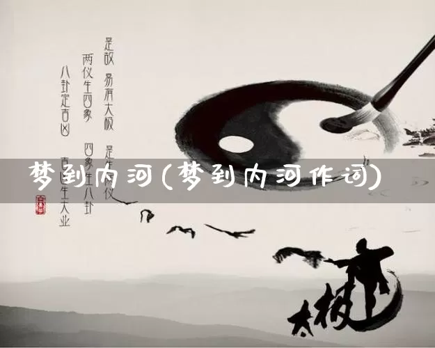 梦到内河(梦到内河作词)_https://www.dao-sheng-yuan.com_风水_第1张