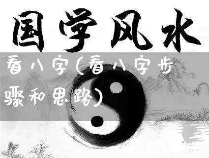 看八字(看八字步骤和思路)_道源国学_第1张_道圣缘 看八字(看八字步骤和思路)_https://www.dao-sheng-yuan.com_道源国学_第1张
