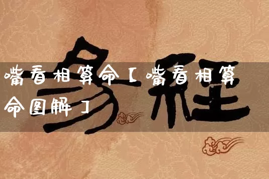 嘴看相算命【嘴看相算命图解】_https://www.dao-sheng-yuan.com_易经_第1张